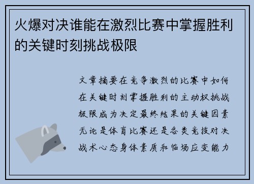 火爆对决谁能在激烈比赛中掌握胜利的关键时刻挑战极限