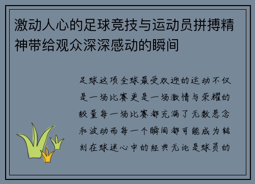 激动人心的足球竞技与运动员拼搏精神带给观众深深感动的瞬间