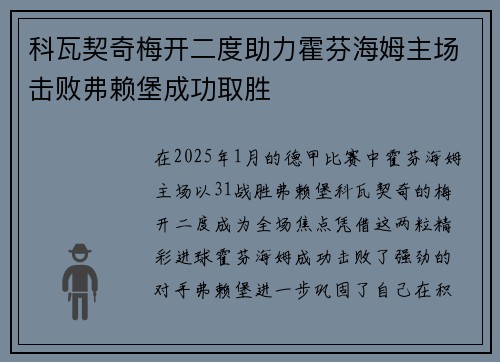 科瓦契奇梅开二度助力霍芬海姆主场击败弗赖堡成功取胜