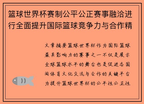 篮球世界杯赛制公平公正赛事融洽进行全面提升国际篮球竞争力与合作精神