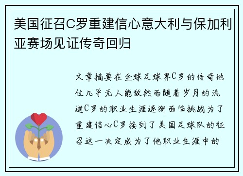 美国征召C罗重建信心意大利与保加利亚赛场见证传奇回归