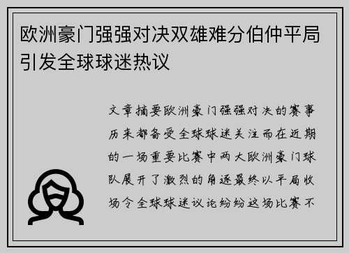 欧洲豪门强强对决双雄难分伯仲平局引发全球球迷热议