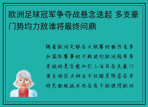 欧洲足球冠军争夺战悬念迭起 多支豪门势均力敌谁将最终问鼎