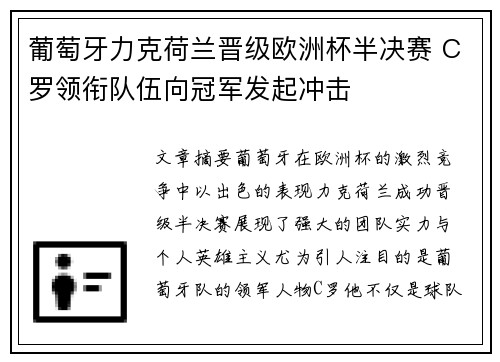 葡萄牙力克荷兰晋级欧洲杯半决赛 C罗领衔队伍向冠军发起冲击