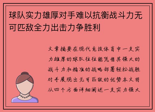 球队实力雄厚对手难以抗衡战斗力无可匹敌全力出击力争胜利