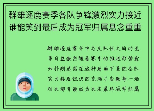 群雄逐鹿赛季各队争锋激烈实力接近谁能笑到最后成为冠军归属悬念重重