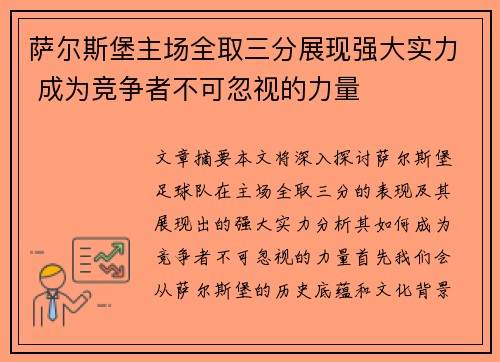 萨尔斯堡主场全取三分展现强大实力 成为竞争者不可忽视的力量