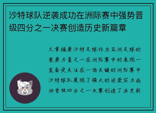 沙特球队逆袭成功在洲际赛中强势晋级四分之一决赛创造历史新篇章