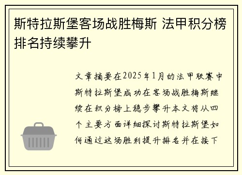 斯特拉斯堡客场战胜梅斯 法甲积分榜排名持续攀升