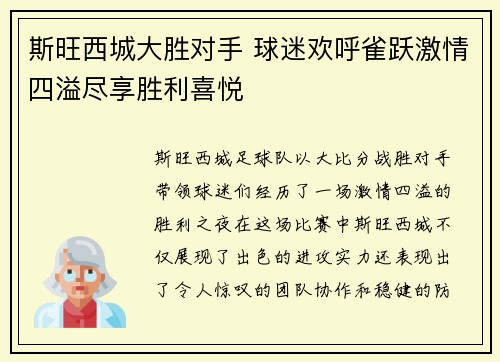 斯旺西城大胜对手 球迷欢呼雀跃激情四溢尽享胜利喜悦