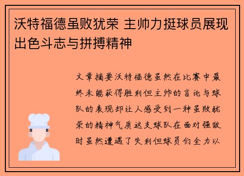 沃特福德虽败犹荣 主帅力挺球员展现出色斗志与拼搏精神