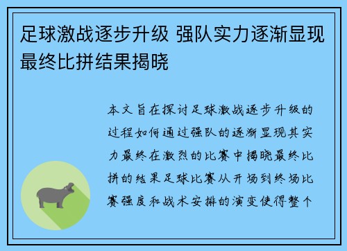 足球激战逐步升级 强队实力逐渐显现最终比拼结果揭晓