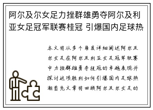 阿尔及尔女足力挫群雄勇夺阿尔及利亚女足冠军联赛桂冠 引爆国内足球热潮