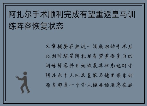 阿扎尔手术顺利完成有望重返皇马训练阵容恢复状态