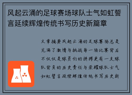 风起云涌的足球赛场球队士气如虹誓言延续辉煌传统书写历史新篇章