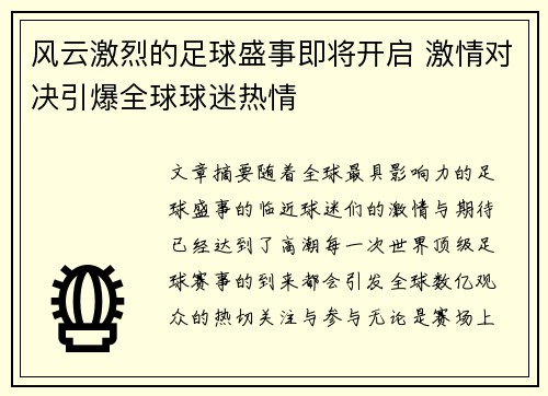 风云激烈的足球盛事即将开启 激情对决引爆全球球迷热情