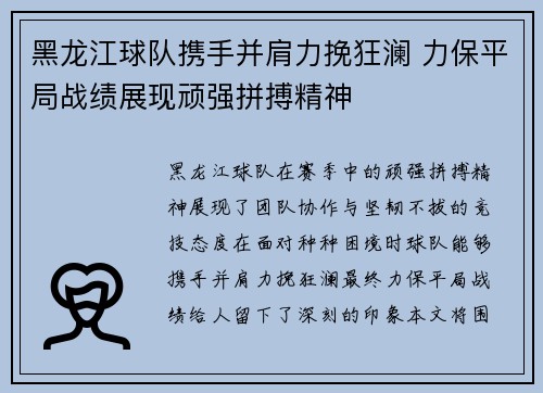 黑龙江球队携手并肩力挽狂澜 力保平局战绩展现顽强拼搏精神