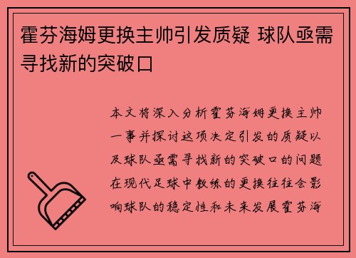 霍芬海姆更换主帅引发质疑 球队亟需寻找新的突破口