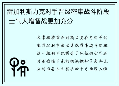 雷加利斯力克对手晋级密集战斗阶段 士气大增备战更加充分