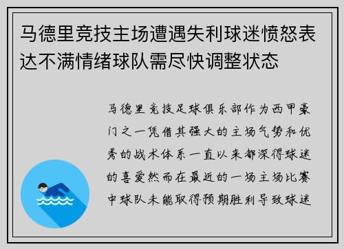 马德里竞技主场遭遇失利球迷愤怒表达不满情绪球队需尽快调整状态