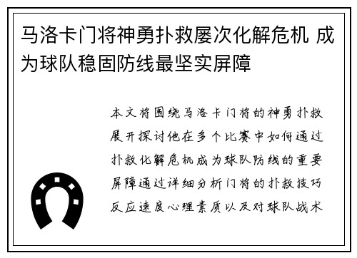 马洛卡门将神勇扑救屡次化解危机 成为球队稳固防线最坚实屏障