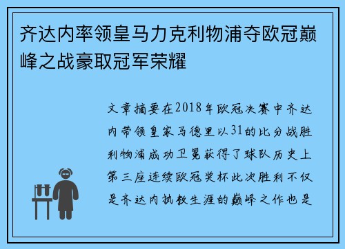 齐达内率领皇马力克利物浦夺欧冠巅峰之战豪取冠军荣耀