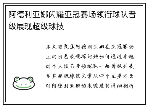 阿德利亚娜闪耀亚冠赛场领衔球队晋级展现超级球技