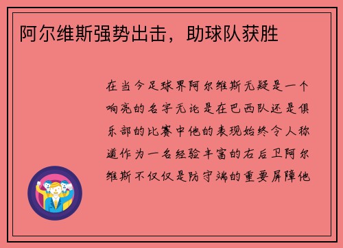 阿尔维斯强势出击，助球队获胜