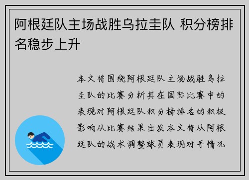 阿根廷队主场战胜乌拉圭队 积分榜排名稳步上升