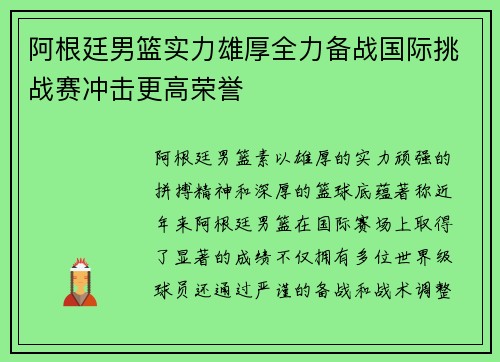 阿根廷男篮实力雄厚全力备战国际挑战赛冲击更高荣誉