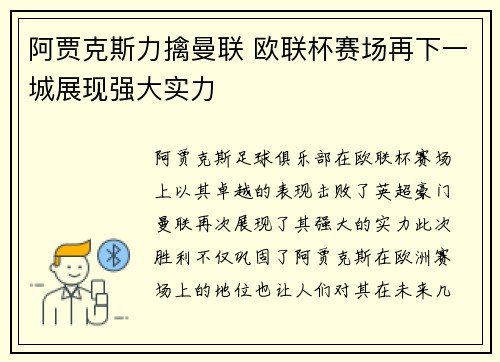 阿贾克斯力擒曼联 欧联杯赛场再下一城展现强大实力