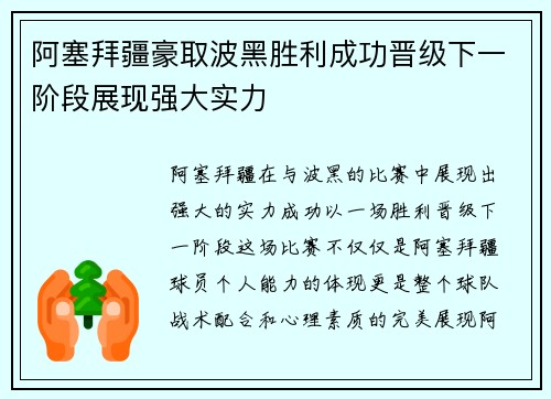 阿塞拜疆豪取波黑胜利成功晋级下一阶段展现强大实力