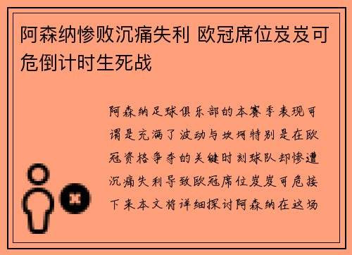 阿森纳惨败沉痛失利 欧冠席位岌岌可危倒计时生死战