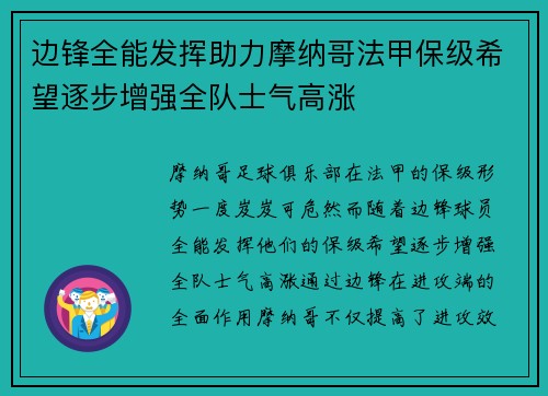 边锋全能发挥助力摩纳哥法甲保级希望逐步增强全队士气高涨