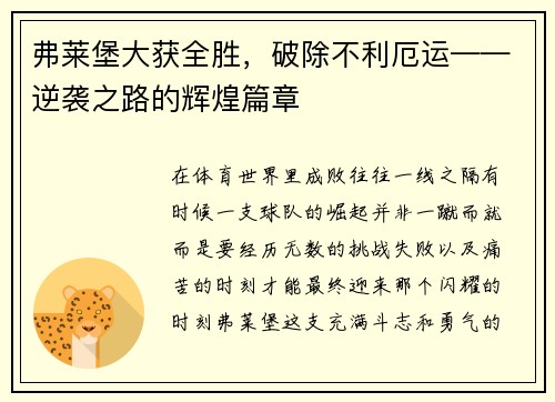 弗莱堡大获全胜，破除不利厄运——逆袭之路的辉煌篇章