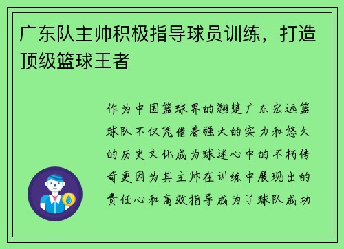 广东队主帅积极指导球员训练，打造顶级篮球王者