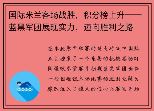 国际米兰客场战胜，积分榜上升——蓝黑军团展现实力，迈向胜利之路