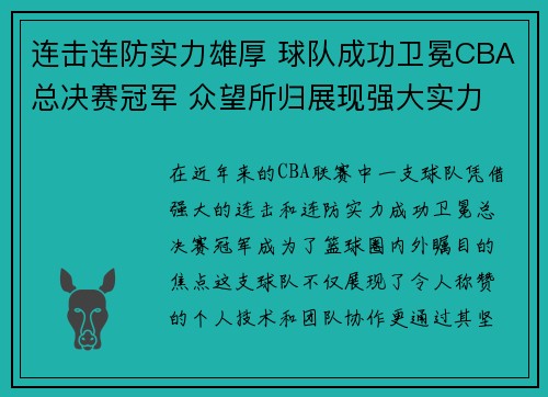 连击连防实力雄厚 球队成功卫冕CBA总决赛冠军 众望所归展现强大实力