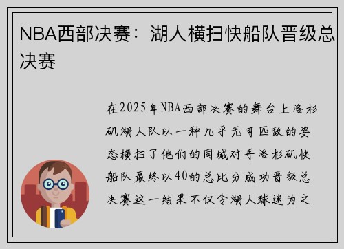 NBA西部决赛：湖人横扫快船队晋级总决赛