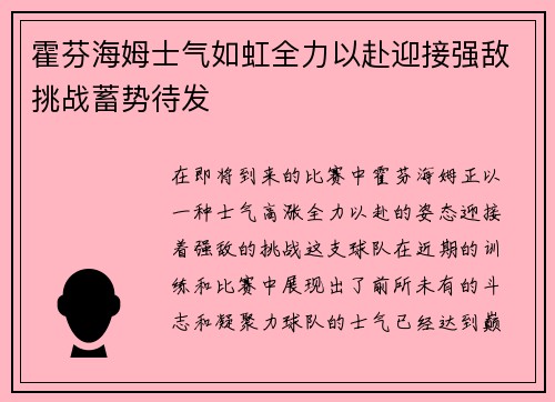 霍芬海姆士气如虹全力以赴迎接强敌挑战蓄势待发