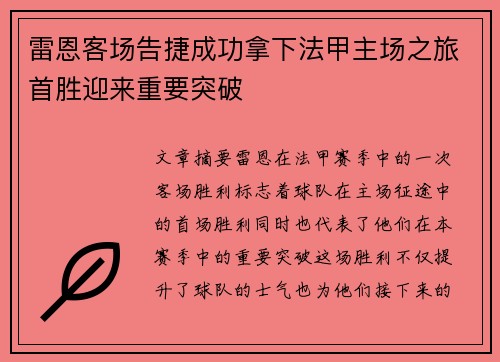 雷恩客场告捷成功拿下法甲主场之旅首胜迎来重要突破