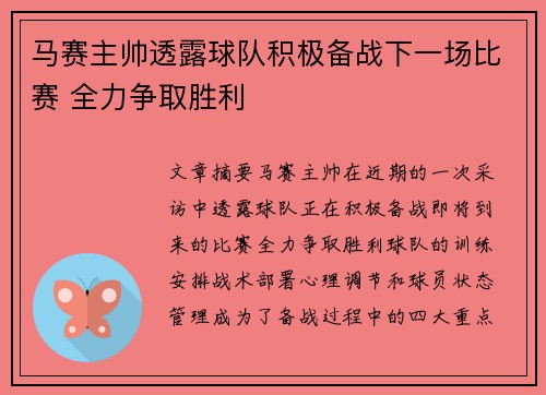 马赛主帅透露球队积极备战下一场比赛 全力争取胜利