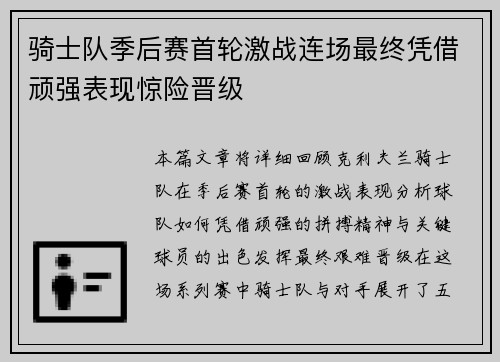 骑士队季后赛首轮激战连场最终凭借顽强表现惊险晋级