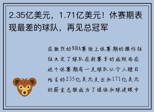 2.35亿美元，1.71亿美元！休赛期表现最差的球队，再见总冠军