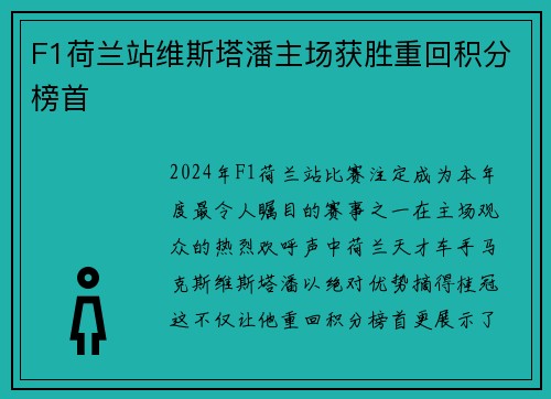 F1荷兰站维斯塔潘主场获胜重回积分榜首