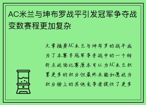 AC米兰与坤布罗战平引发冠军争夺战变数赛程更加复杂