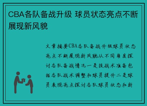 CBA各队备战升级 球员状态亮点不断展现新风貌