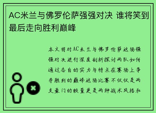 AC米兰与佛罗伦萨强强对决 谁将笑到最后走向胜利巅峰