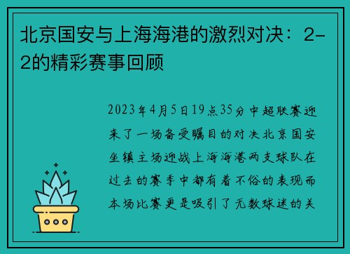 北京国安与上海海港的激烈对决：2-2的精彩赛事回顾