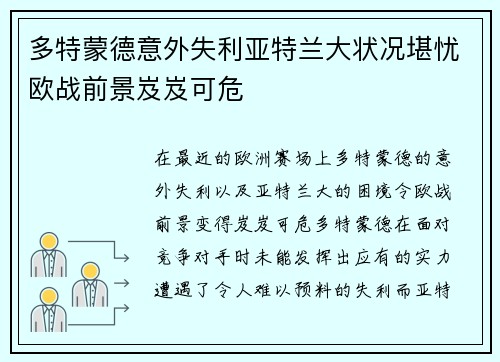 多特蒙德意外失利亚特兰大状况堪忧欧战前景岌岌可危